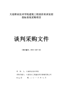 大连职业技术学院建筑工程造价实训室招投标系统采购项目