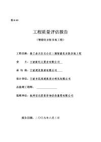 智能化工程验收质量评估报告