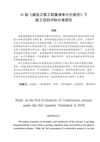 工程造价 毕业论文——08版《建设工程工程量清单计价规范》下 施工项目评标方案研究