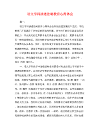 语文学科渗透法制教育心得体会