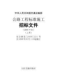 公路工程标准施工招标文件(2009年版)上册