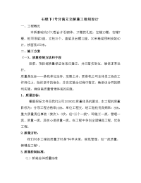 石壁下1号分离立交桥施工组织设计1