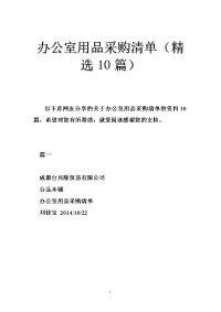 办公室用品采购清单（精选10篇）