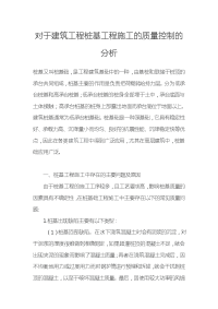 对于建筑工程桩基工程施工的质量控制的分析