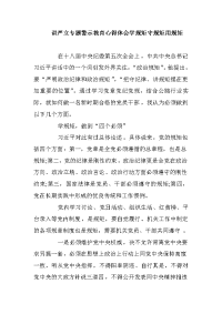 讲严立专题警示教育心得体会学规矩守规矩用规矩