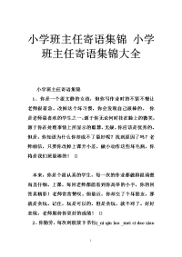 小学班主任寄语集锦 小学班主任寄语集锦大全