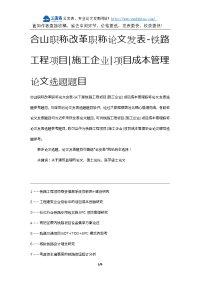 合山职称改革职称论文发表-铁路工程项目施工企业项目成本管理论文选题题目.docx