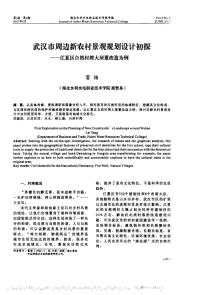 武汉市周边新农村景观规划设计初探_江夏区自然村湾大屋董改造为例