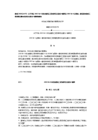 河北省建筑工程预算2003定额解释