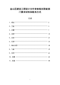 金山区建设工程施工图设计文件审查相关职能部门  -  金山建设交通网