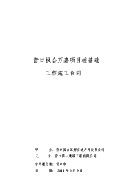 20110509(会签版)营口枫合万嘉项目桩基础工程施工合同