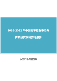 2017版中国客车行业市场分析及投资战略咨询报告.doc