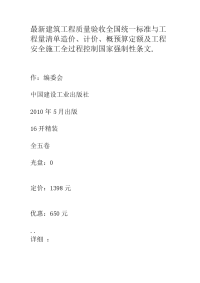 最新建筑工程质量验收全国统一标准与工程量清单造价、计价、概预算定额及工程安全施工全过程控制国家强