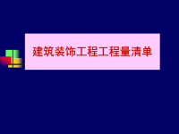 建筑装饰工程量清单