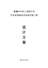 新疆石油化工污水处理技术升级改造方案