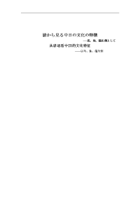 从谚语看中日的文化特征—以马、鱼、猫为例