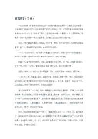 寓言故事（习惯）