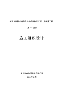 河北工程技术高等专科学校西校区工程二期桩基工程方案