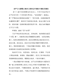 讲严立专题警示教育心得体会学规矩守规矩用规矩