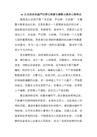 xx公安局讲忠诚严纪律立政德专题警示教育心得体会