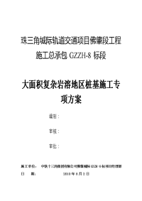 岩溶地区桩基施工专项方案《精选资料》