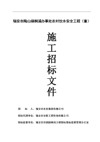 瑞安市陶山镇桐浦办事处农村饮水安全工程（重）