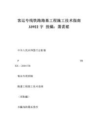 客运专线铁路路基工程施工技术指南 字 投稿：萧裘裙