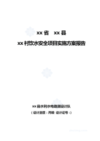 某农村安全饮水工程实施方案