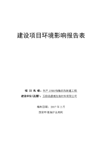 环境影响评价报告公示：盛威包装材料编织布新建工程建设单位盛威包装材料环评单位河环评报告
