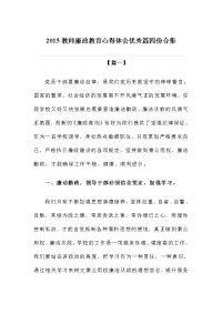 教师廉政教育心得体会优秀篇四份合集