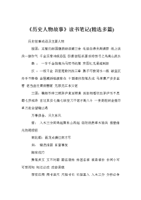 《历史人物故事》读书笔记(精选多篇)
