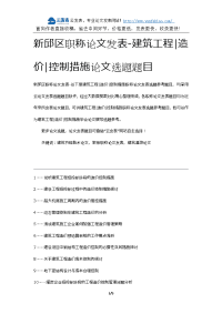 新邱区职称论文发表-建筑工程造价控制措施论文选题题目.docx