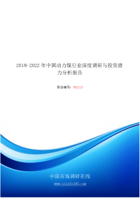 20202018年年版中国动力煤行业深度投资潜力分析报告目录.docx