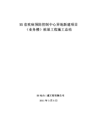 省疾病预防控制中心异地新建项目（业务楼）桩基工程施工总结