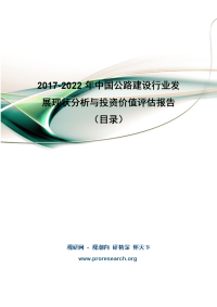 2017-2022年中国公路建设行业发展现状分析与投资价值评估报告(目录).doc
