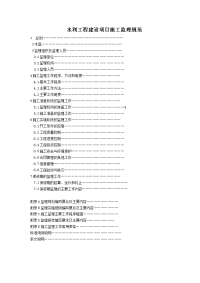 水利水电工程施工监理规范(正文)