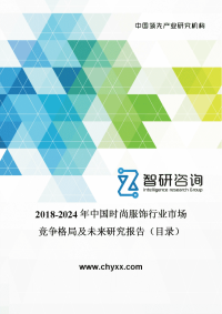2018-2024年中国时尚服饰行业市场竞争格局及未来研究报告(目录).doc