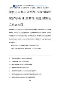 吴桥县职称论文发表-市政公路桥梁养护管理重要性问题措施论文选题题目