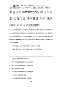 太仓论文网代理发表职称论文发表-工程项目成本管理问题成本控制研究论文选题题目.docx