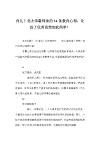 育儿丨北大学霸母亲的24条教育心得，让孩子优秀竟然如此简单！