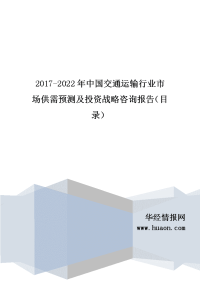 2017年中国交通运输行业现状及市场前景预测.doc