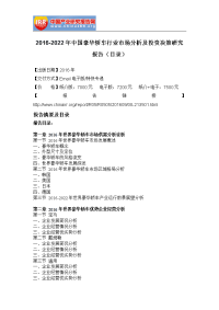 2016-2022年2年中国豪华轿车行业市场分析及投资决策研究报告(目录).doc