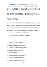 石台县代理发表职称论文发表-建筑工程造价管理工程经济效益论文选题题目.docx