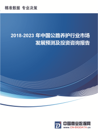 (目录)2018-2023年中国公路养护行业市场发展预测及投资咨询报告-统计分析报告.docx