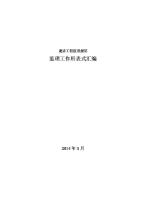 建设工程监理规范内新通用表式(2014年3月实行)