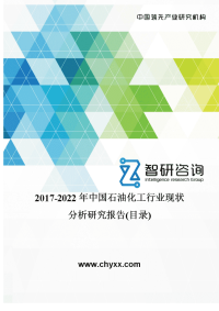 2017-2022年中国石油化工行业现状分析研究报告.doc