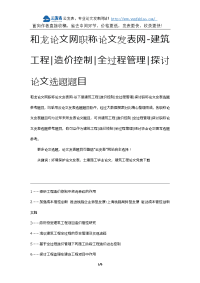 和龙论文网职称论文发表网-建筑工程造价控制全过程管理探讨论文选题题目.docx