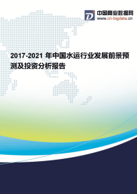 2017-2022年年中国水运行业发展前景预测及投资分析报告(2017版目录).docx