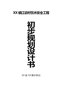 某农村饮水安全工程初步规划设计书