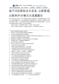 城子河区职称论文发表-公路管理公路养护对策论文选题题目.docx